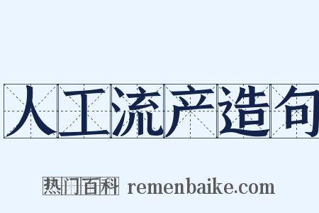 人工流产造句是什么意思的图片